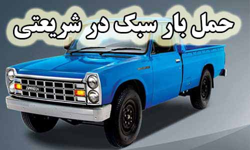 تصویری که مشاهده میکنید مربوط به نیسان بارهای موجود در باربری شریعتی می باشد