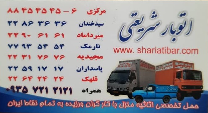 باربری و اتوبار شریعتی